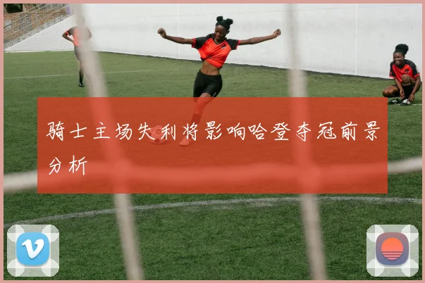 骑士主场失利将影响哈登夺冠前景分析