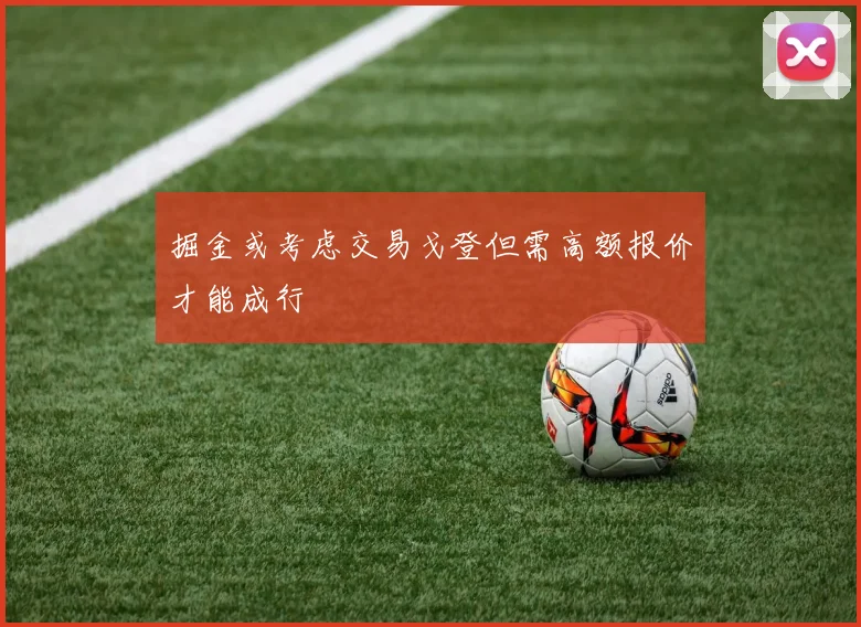 掘金或考虑交易戈登但需高额报价才能成行