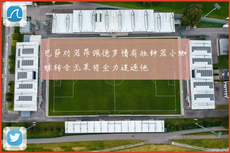 巴萨对若昂佩德罗情有独钟若小蜘蛛转会无果将全力追逐他