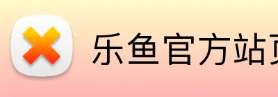 乐鱼官方站页面登录入口 Logo